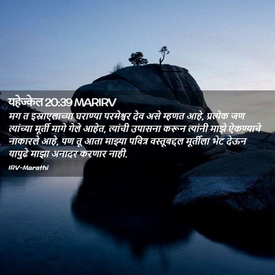 Picture 02 - यहेज्केल 20:39 MARIRV - मग त इस्राएलाच्या - Bible Verse Picture