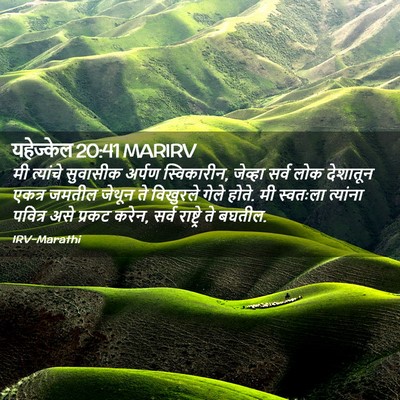 Picture 02 - यहेज्केल 20:41 MARIRV - मी त्यांचे - Bible Verse Picture