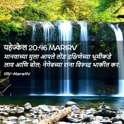 Picture 02 - यहेज्केल 20:46 MARIRV - मानवाच्या मुला - Bible Verse Picture