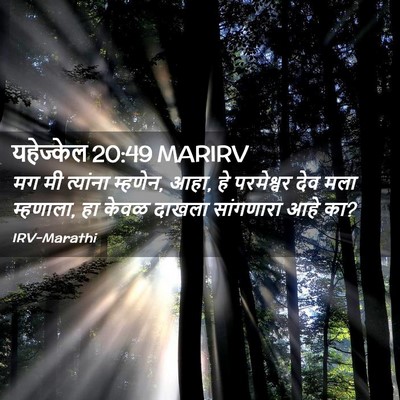 Picture 02 - यहेज्केल 20:49 MARIRV - मग मी त्यांना - Bible Verse Picture