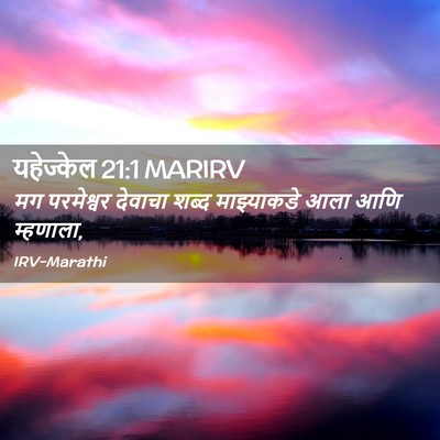 Picture 02 - यहेज्केल 21:1 MARIRV - मग परमेश्वर - Bible Verse Picture