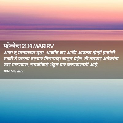 Picture 02 - यहेज्केल 21:14 MARIRV - आता तू मानवाच्या - Bible Verse Picture