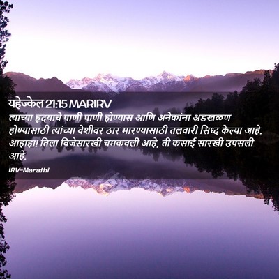 Picture 02 - यहेज्केल 21:15 MARIRV - त्याच्या हृदयाचे - Bible Verse Picture
