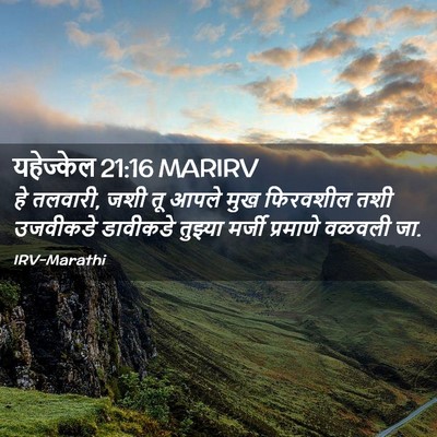 Picture 02 - यहेज्केल 21:16 MARIRV - हे तलवारी, जशी तू - Bible Verse Picture