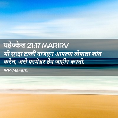 Picture 02 - यहेज्केल 21:17 MARIRV - मी सुध्दा टाळी - Bible Verse Picture