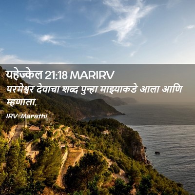 Picture 02 - यहेज्केल 21:18 MARIRV - परमेश्वर देवाचा - Bible Verse Picture