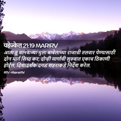 Picture 02 - यहेज्केल 21:19 MARIRV - आता तू मानवाच्या - Bible Verse Picture