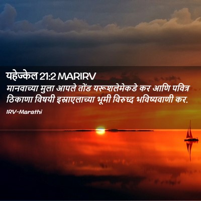 Picture 02 - यहेज्केल 21:2 MARIRV - मानवाच्या मुला - Bible Verse Picture