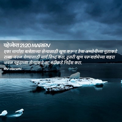 Picture 02 - यहेज्केल 21:20 MARIRV - एका मार्गाला - Bible Verse Picture