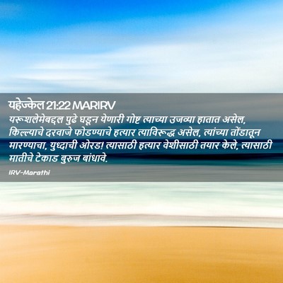 Picture 02 - यहेज्केल 21:22 MARIRV - यरूशलेमेबद्दल - Bible Verse Picture