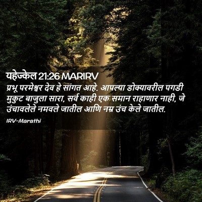 Picture 02 - यहेज्केल 21:26 MARIRV - प्रभू परमेश्वर - Bible Verse Picture