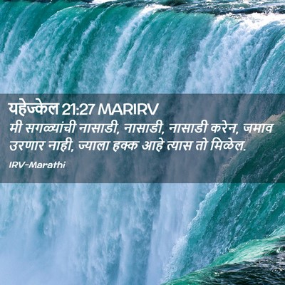 Picture 02 - यहेज्केल 21:27 MARIRV - मी सगळ्यांची - Bible Verse Picture