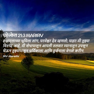 Picture 02 - यहेज्केल 21:3 MARIRV - इस्राएलाच्या - Bible Verse Picture