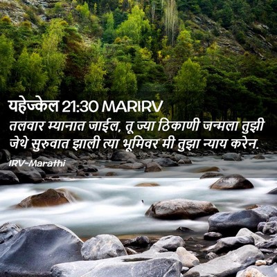 Picture 02 - यहेज्केल 21:30 MARIRV - तलवार म्यानात - Bible Verse Picture