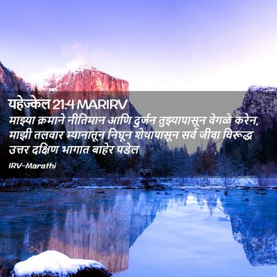 Picture 02 - यहेज्केल 21:4 MARIRV - माझ्या क्रमाने - Bible Verse Picture