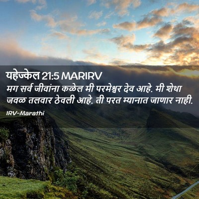 Picture 02 - यहेज्केल 21:5 MARIRV - मग सर्व जीवांना - Bible Verse Picture