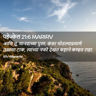 Picture 02 - यहेज्केल 21:6 MARIRV - आणि तू, मानवाच्या - Bible Verse Picture