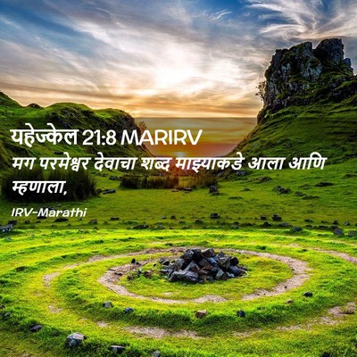 Picture 02 - यहेज्केल 21:8 MARIRV - मग परमेश्वर - Bible Verse Picture