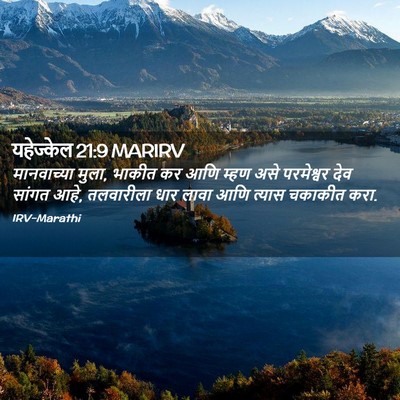 Picture 02 - यहेज्केल 21:9 MARIRV - मानवाच्या मुला, - Bible Verse Picture