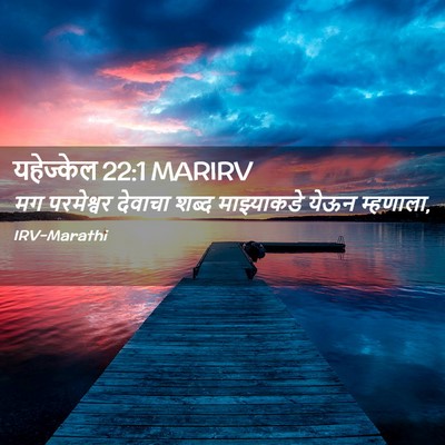 Picture 02 - यहेज्केल 22:1 MARIRV - मग परमेश्वर - Bible Verse Picture