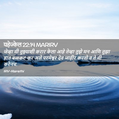 Picture 02 - यहेज्केल 22:14 MARIRV - जेव्हा मी - Bible Verse Picture