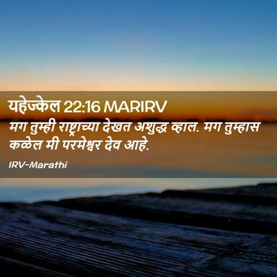 Picture 02 - यहेज्केल 22:16 MARIRV - मग तुम्ही - Bible Verse Picture