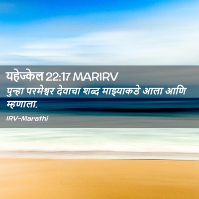 Picture 02 - यहेज्केल 22:17 MARIRV - पुन्हा परमेश्वर - Bible Verse Picture
