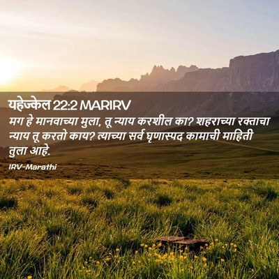 Picture 02 - यहेज्केल 22:2 MARIRV - मग हे मानवाच्या - Bible Verse Picture