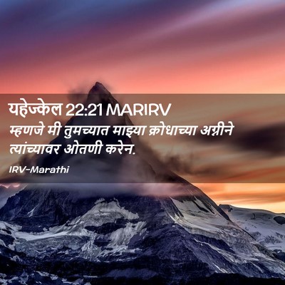 Picture 02 - यहेज्केल 22:21 MARIRV - म्हणजे मी - Bible Verse Picture