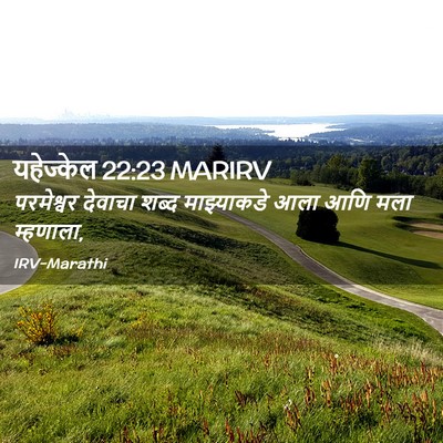 Picture 02 - यहेज्केल 22:23 MARIRV - परमेश्वर देवाचा - Bible Verse Picture