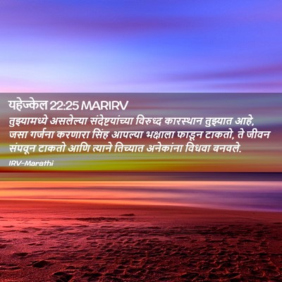 Picture 02 - यहेज्केल 22:25 MARIRV - तुझ्यामध्ये - Bible Verse Picture
