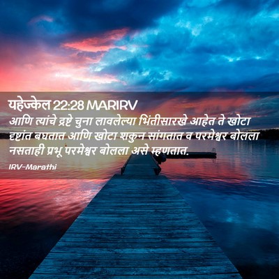 Picture 02 - यहेज्केल 22:28 MARIRV - आणि त्यांचे - Bible Verse Picture