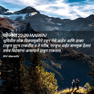 Picture 02 - यहेज्केल 22:29 MARIRV - भूमितील लोक - Bible Verse Picture