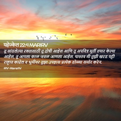 Picture 02 - यहेज्केल 22:4 MARIRV - तू सांडलेल्या - Bible Verse Picture