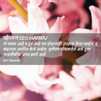 Picture 02 - यहेज्केल 22:5 MARIRV - जे जवळ आहे व दूर - Bible Verse Picture