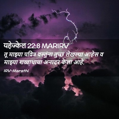 Picture 02 - यहेज्केल 22:8 MARIRV - तू माझ्या पवित्र - Bible Verse Picture