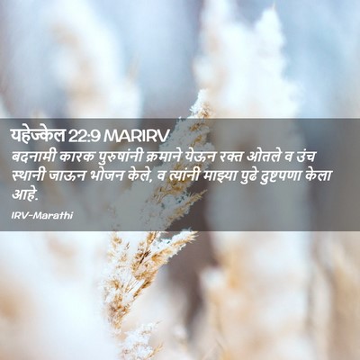 Picture 02 - यहेज्केल 22:9 MARIRV - बदनामी कारक - Bible Verse Picture
