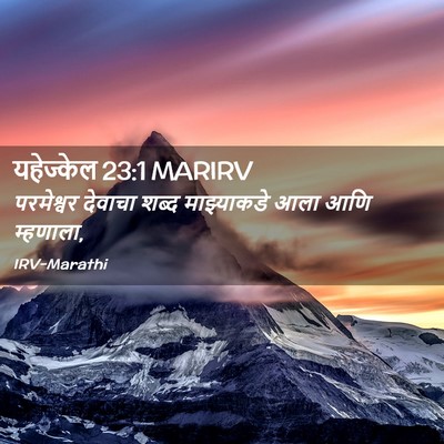 Picture 02 - यहेज्केल 23:1 MARIRV - परमेश्वर देवाचा - Bible Verse Picture