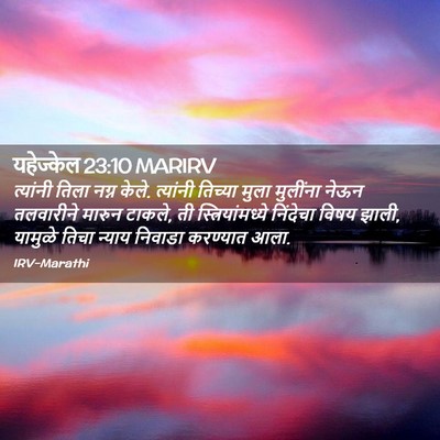 Picture 02 - यहेज्केल 23:10 MARIRV - त्यांनी तिला नग्न - Bible Verse Picture