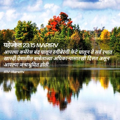 Picture 02 - यहेज्केल 23:15 MARIRV - आपल्या कमेरेस बंद - Bible Verse Picture