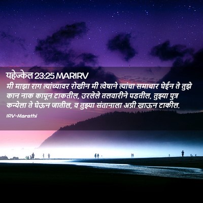 Picture 02 - यहेज्केल 23:25 MARIRV - मी माझा राग - Bible Verse Picture