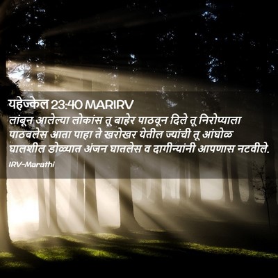 Picture 02 - यहेज्केल 23:40 MARIRV - लांबून आलेल्या - Bible Verse Picture