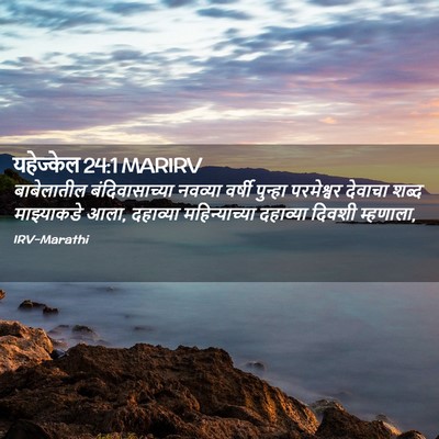 Picture 02 - यहेज्केल 24:1 MARIRV - बाबेलातील - Bible Verse Picture