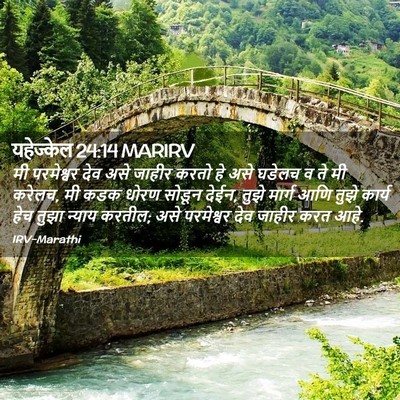 Picture 02 - यहेज्केल 24:14 MARIRV - मी परमेश्वर देव - Bible Verse Picture