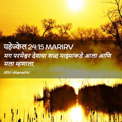 Picture 02 - यहेज्केल 24:15 MARIRV - मग परमेश्वर - Bible Verse Picture