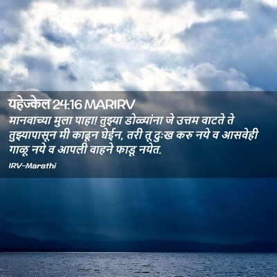 Picture 02 - यहेज्केल 24:16 MARIRV - मानवाच्या मुला - Bible Verse Picture