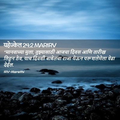 Picture 02 - यहेज्केल 24:2 MARIRV - “मानवाच्या मुला, - Bible Verse Picture