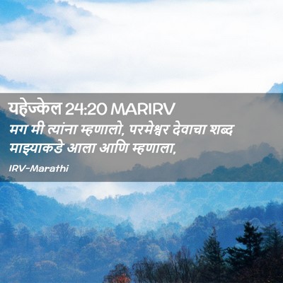 Picture 02 - यहेज्केल 24:20 MARIRV - मग मी त्यांना - Bible Verse Picture