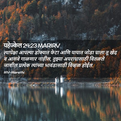 Picture 02 - यहेज्केल 24:23 MARIRV - त्यापेक्षा आपल्या - Bible Verse Picture