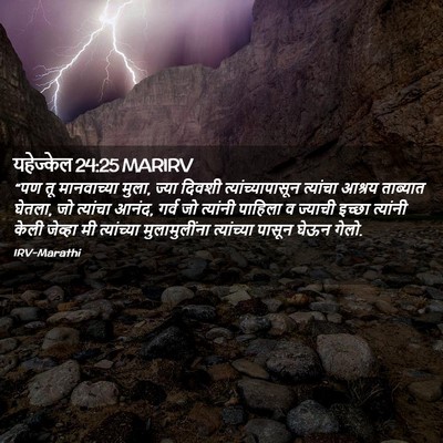 Picture 02 - यहेज्केल 24:25 MARIRV - “पण तू मानवाच्या - Bible Verse Picture